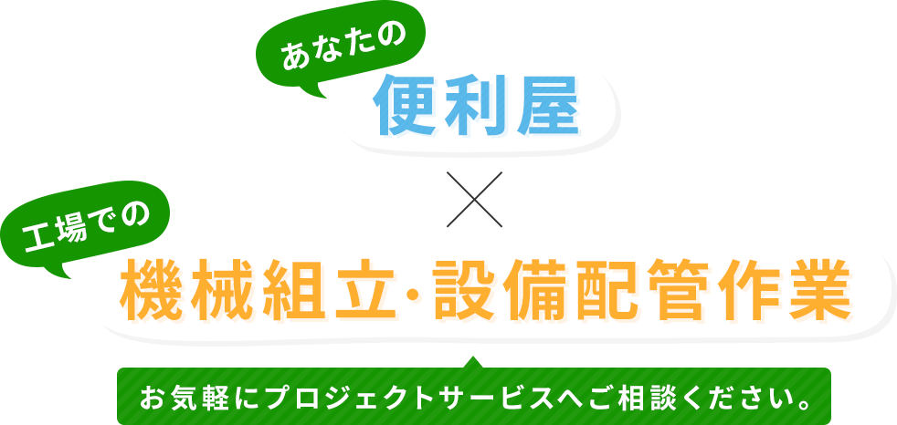 お気軽にプロジェクトサービスへご相談ください。