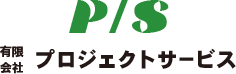 有限会社プロジェクトサービス